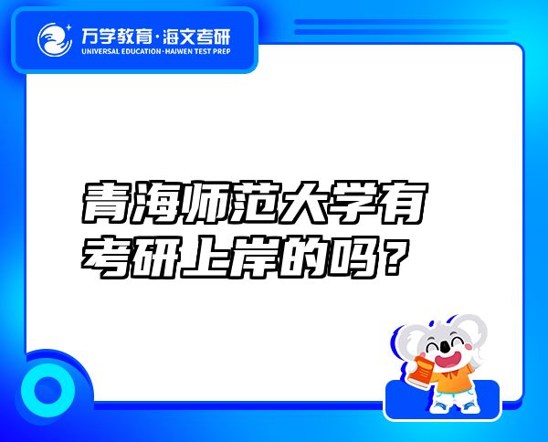 青海師范大學(xué)有考研上岸的嗎？