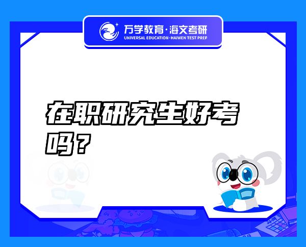 在職研究生好考嗎？