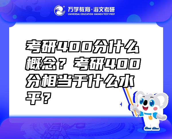考研400分什么概念？考研400分相當于什么水平？