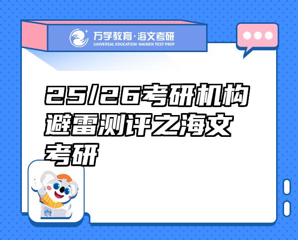 25/26考研機構(gòu)避雷測評之海文考研