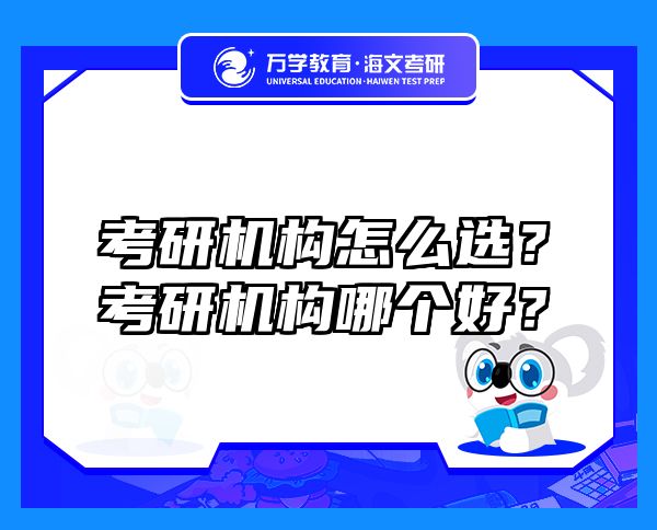 考研機(jī)構(gòu)怎么選？考研機(jī)構(gòu)哪個(gè)好？