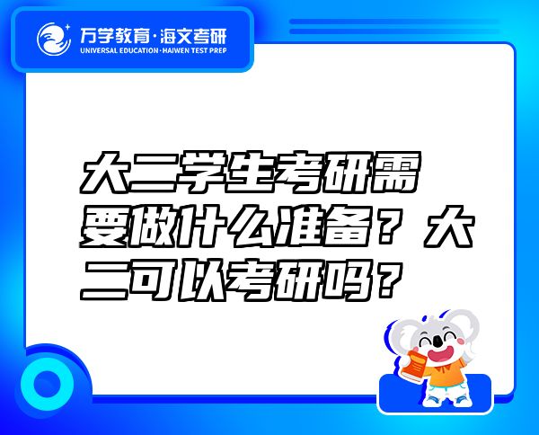 大二學(xué)生考研需要做什么準(zhǔn)備？大二可以考研嗎？