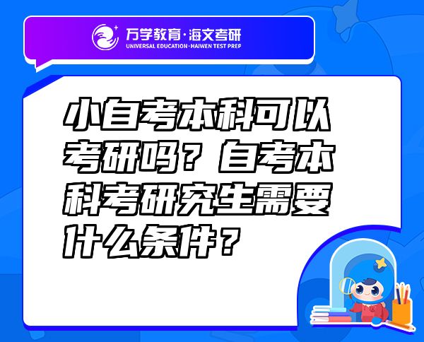 小自考本科可以考研嗎？自考本科考研究生需要什么條件？