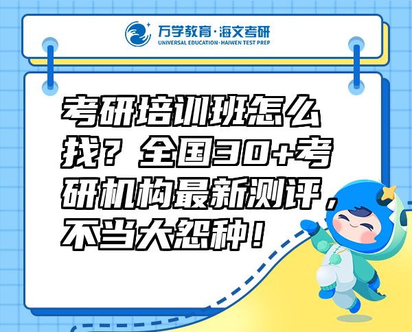 考研培訓班怎么找？全國30+考研機構最新測評，不當大怨種！