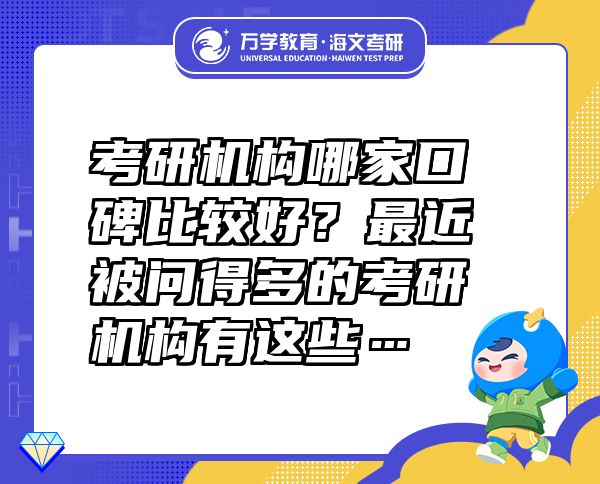 考研機構哪家口碑比較好？最近被問得多的考研機構有這些…