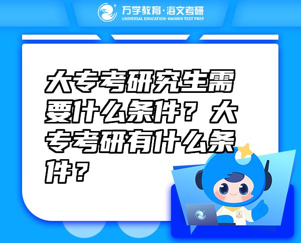 大專考研究生需要什么條件？大專考研有什么條件？