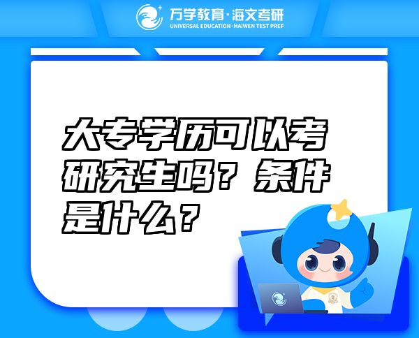 大專學(xué)歷可以考研究生嗎？條件是什么？