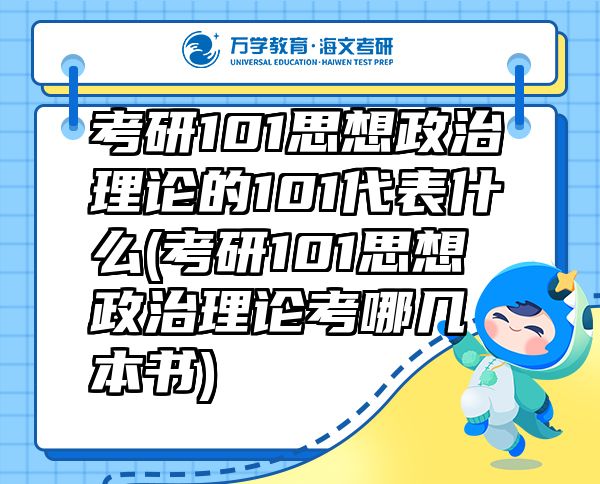考研101思想政治理論的101代表什么(考研101思想政治理論考哪幾本書)