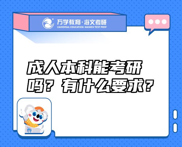 成人本科能考研嗎？有什么要求？