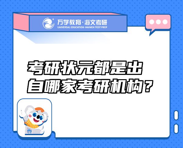 考研狀元都是出自哪家考研機(jī)構(gòu)？