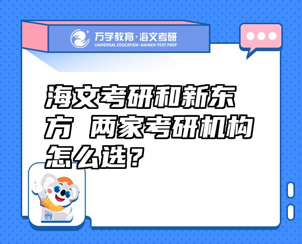 海文考研和新東方 兩家考研機(jī)構(gòu)怎么選？