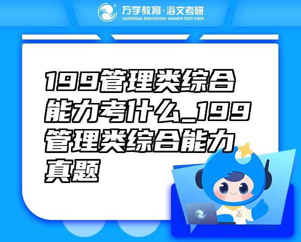 199管理類綜合能力考什么_199管理類綜合能力真題