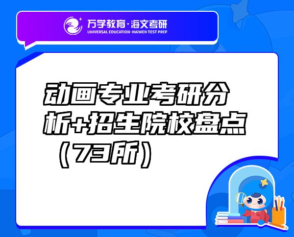 動畫專業(yè)考研分析+招生院校盤點（73所）