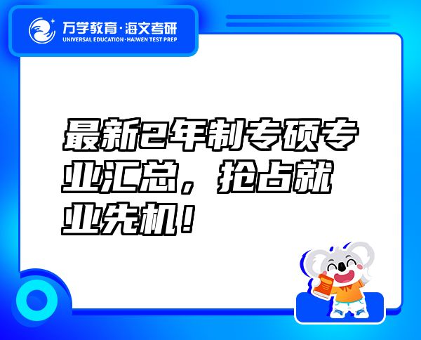 最新2年制專碩專業(yè)匯總，搶占就業(yè)先機(jī)！
