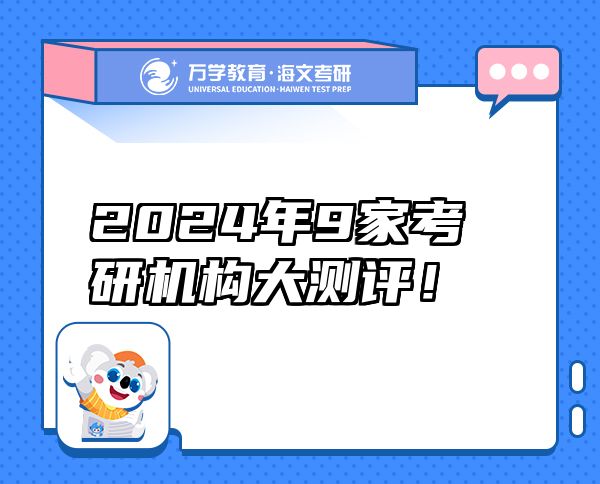 2024年9家考研機(jī)構(gòu)大測(cè)評(píng)！