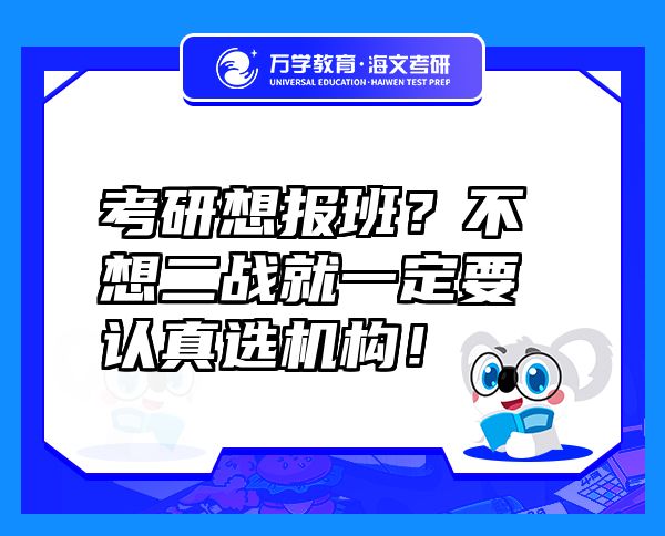 考研想報(bào)班？不想二戰(zhàn)就一定要認(rèn)真選機(jī)構(gòu)！