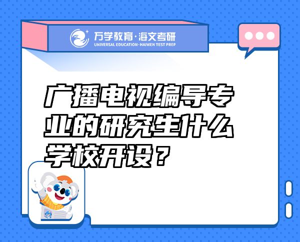 廣播電視編導(dǎo)專業(yè)的研究生什么學(xué)校開設(shè)？
