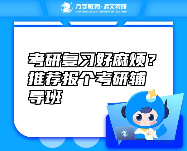 考研復(fù)習(xí)好麻煩？推薦報(bào)個(gè)考研輔導(dǎo)班