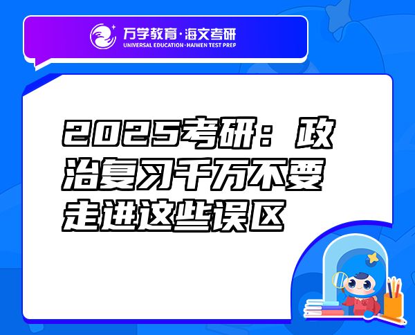 2025考研：政治復(fù)習(xí)千萬不要走進這些誤區(qū)