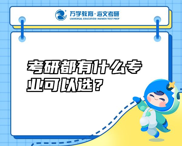 考研都有什么專業(yè)可以選？