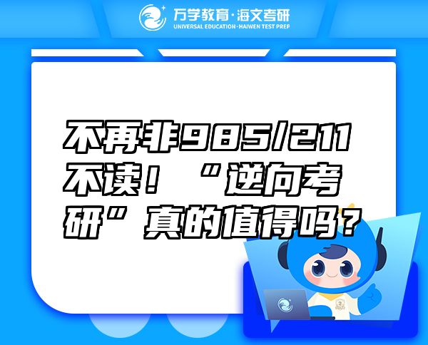 不再非985/211不讀！“逆向考研”真的值得嗎？