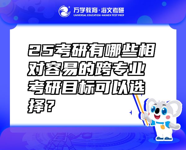 25考研有哪些相對容易的跨專業(yè)考研目標可以選擇？