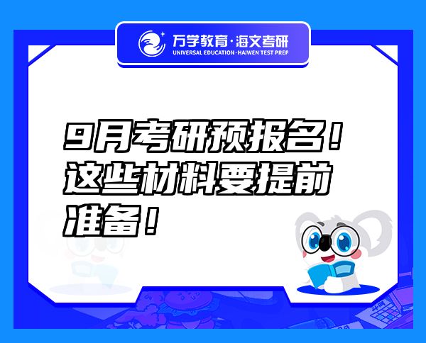 9月考研預(yù)報(bào)名！這些材料要提前準(zhǔn)備！