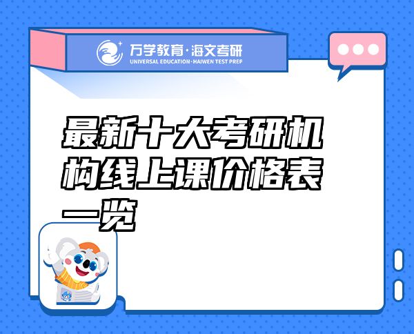 最新十大考研機構(gòu)線上課價格表一覽