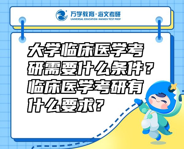 大學臨床醫(yī)學考研需要什么條件？臨床醫(yī)學考研有什么要求？