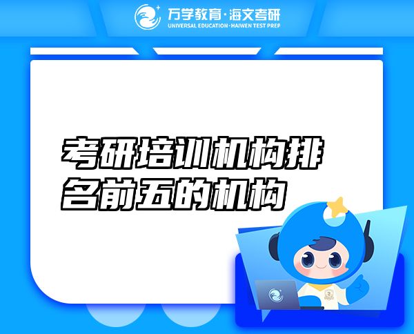 考研培訓(xùn)機(jī)構(gòu)排名前五的機(jī)構(gòu)