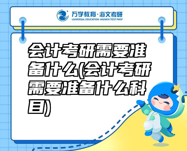 會計考研需要準(zhǔn)備什么(會計考研需要準(zhǔn)備什么科目)