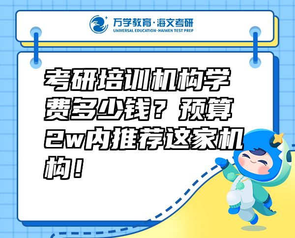 考研培訓機構學費多少錢？預算2w內推薦這家機構！