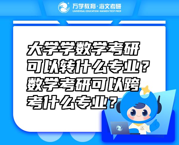 大學(xué)學(xué)數(shù)學(xué)考研可以轉(zhuǎn)什么專業(yè)？數(shù)學(xué)考研可以跨考什么專業(yè)？