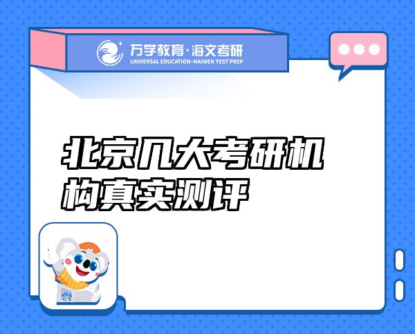 北京幾大考研機構(gòu)真實測評