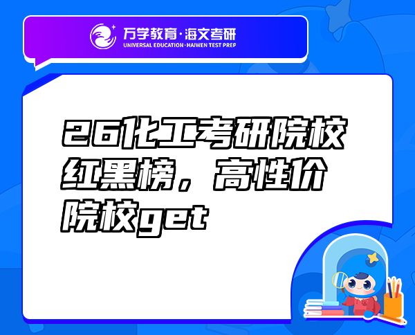 26化工考研院校紅黑榜，高性價院校get