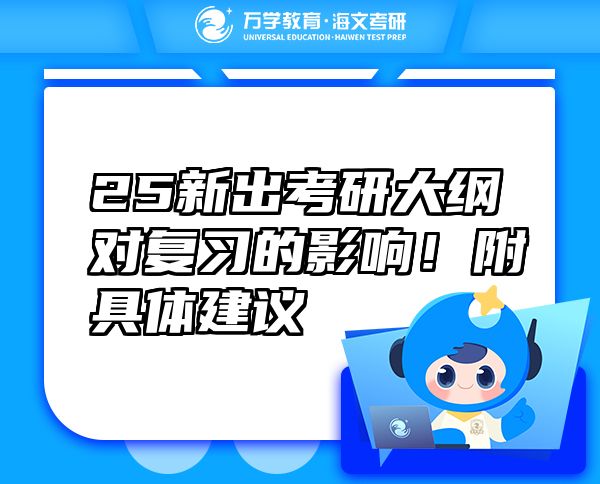 25新出考研大綱對(duì)復(fù)習(xí)的影響！附具體建議