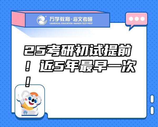 25考研初試提前！近5年最早一次！