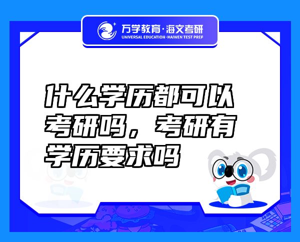 什么學(xué)歷都可以考研嗎，考研有學(xué)歷要求嗎