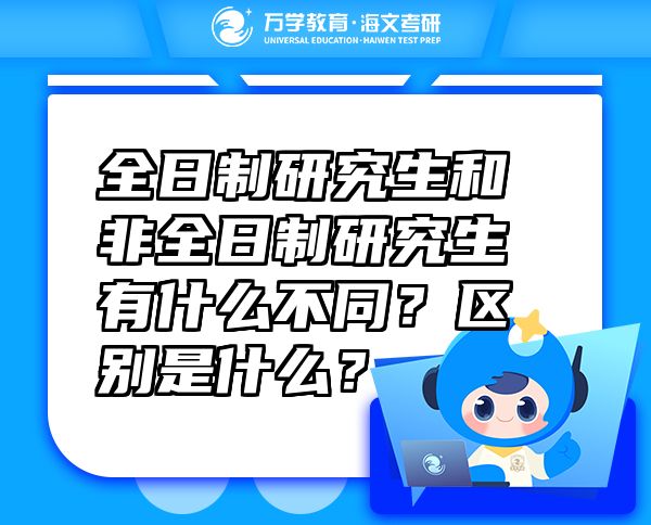 全日制研究生和非全日制研究生有什么不同？區(qū)別是什么？