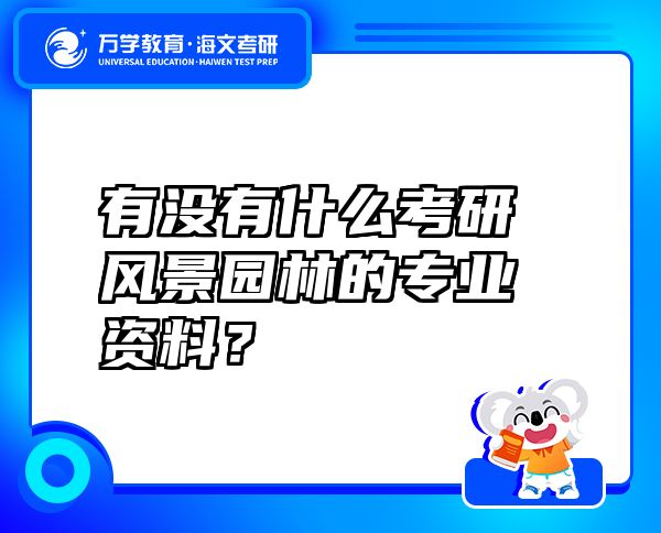 有沒有什么考研風(fēng)景園林的專業(yè)資料？