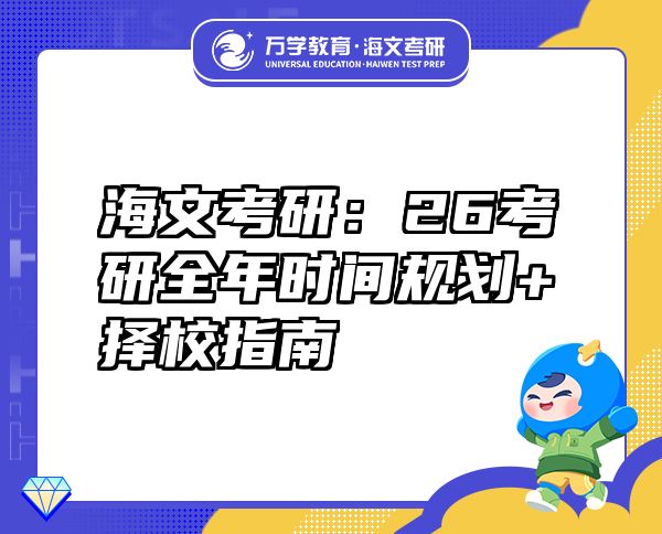 海文考研：26考研全年時間規(guī)劃+擇校指南