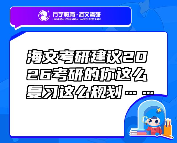 海文考研建議2026考研的你這么復習這么規(guī)劃……