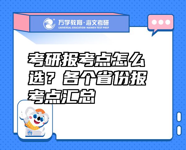 考研報(bào)考點(diǎn)怎么選？各個(gè)省份報(bào)考點(diǎn)匯總