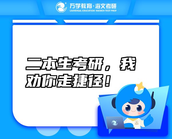 二本生考研，我勸你走捷徑！