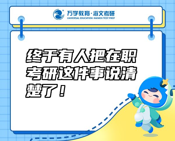 終于有人把在職考研這件事說清楚了！