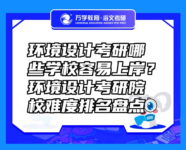 環(huán)境設(shè)計(jì)考研哪些學(xué)校容易上岸？環(huán)境設(shè)計(jì)考研院校難度排名盤(pán)點(diǎn)