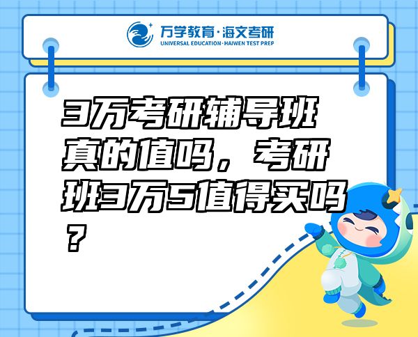 3萬考研輔導班真的值嗎，考研班3萬5值得買嗎？