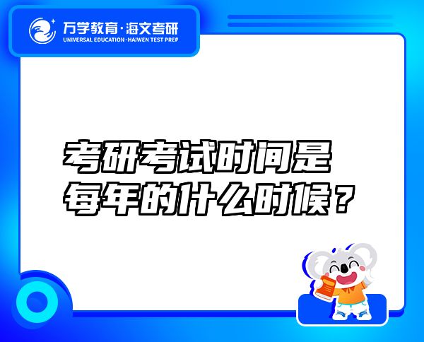 考研考試時間是每年的什么時候？