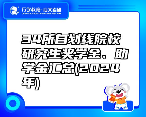 34所自劃線院校研究生獎(jiǎng)學(xué)金、助學(xué)金匯總(2024年)