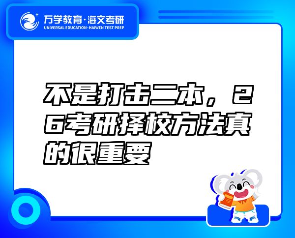 不是打擊二本，26考研擇校方法真的很重要
